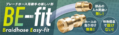 ブレードホース用継手 BE-fit