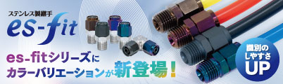 ステンレス製継手 es-fit
