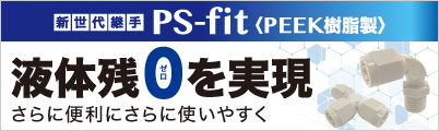 PEEK樹脂製継手 PS-fit