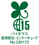 バイオマス使用部位：インナーチューブ No.230172