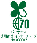 バイオマス使用部位：インナーチューブ No.080017