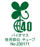 バイオマス使用部位：チューブ No.230171